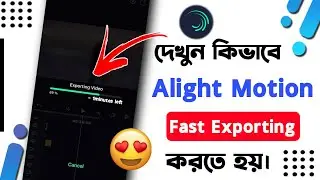 দেখুন কিভাবে Alight Motion App দিয়ে Fast Exporting করতে হয় | How To Fast Export In Alight Motion App