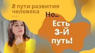 2 пути развития.  Какой же третий?