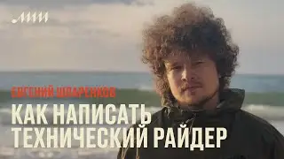 Как написать понятный и выполнимый технический райдер // Евгений Шпаренков