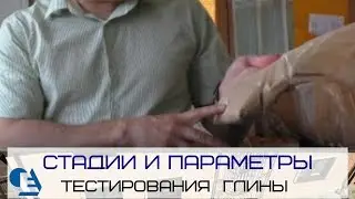 Стадии и параметры тестирования глины