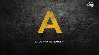 Словник перемоги: 
