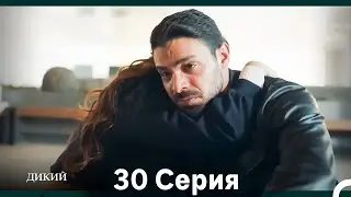 Дикий 30 Серия (Русский Дубляж)