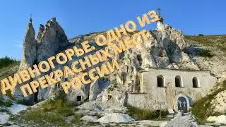 Дивногорье. Одно из прекрасных мест России. Divnogorye. One of the most beautiful places in Russia