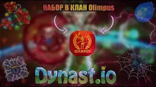 Набор в клан Olympus|Dynast.io