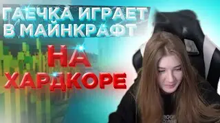 ГАЕЧКА ЗАПЛАКАЛА КОГДА ЕЁ УБИЛИ / ГАЕЧКА ИГРАЕТ В МАЙНКРАФТ С КАРАВАЕМ
