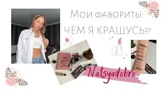 ♡МОИ ФАВОРИТЫ: чем я крашусь?