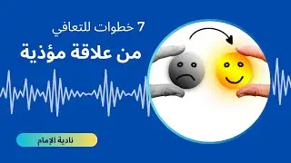 7 خطوات للتعافي من علاقة مؤذية #نادية_الإمام