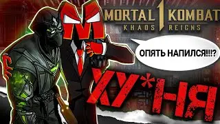 УЖАСНОЕ ДЛС MORTAL KOMBAT 1 - KHAOS REGINS - МОРТАЛ КОМБАТ