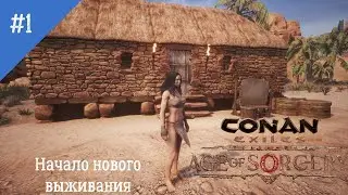 Conan Exiles: Age of Sorcery. Неспешное прохождение. Серия 1: Начало одиночного выживания.