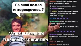 AndreyIMMERSION РАССКАЗЫВАЕТ В КАКОМ СЕЛЕ ЖИВЕТ / ПЕРВЫЙ СТРИМ АНДРЕЯ ИМЕРШЕНА