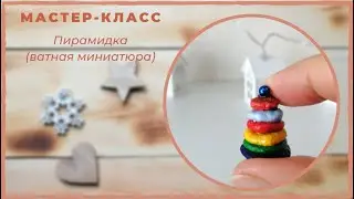 Ватная игрушка. Пирамидка(миниатюра)