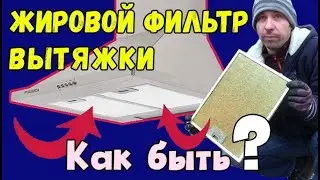 Что делать, если...? Жировой фильтр вытяжки