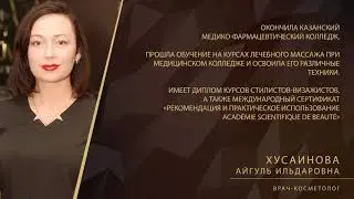 Хусаинова Айгуль Ильдаровна