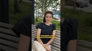Как ПРОДЛИТЬ СРОК ГОДНОСТИ косметики? #shorts