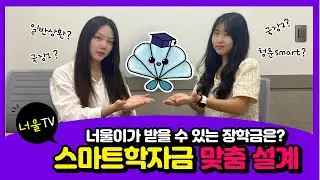 너울이는 과연 무슨 장학금을 받을 수 있을까? [ 스마트학자금 맞춤설계 ]