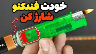 فندکتو خودت توی خونه شارژ کن - تولید انرژی رایگان