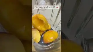 Персиковий напій 🥤 #лимонад #персиковийлимонад #рецепт #food #cooking