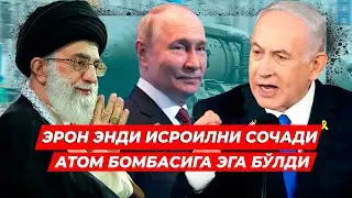 ЭНДИ ИСРОИЛ ТАМОМ ЭРОН УЗИНГ ЯДРО БОМБАСИНИ ЯРАТДИ