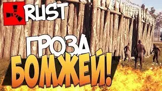 Выживание бомжей на классике в RUST! Доминируем над бедным егоркой и обливаем мочой!С копья до дома
