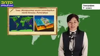 7 -класс | География | Литосфера.  Материктердин жана океандардын келип чыгышы