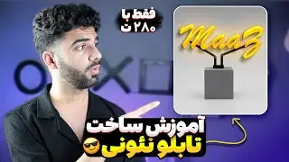 ساخت تابلو نئونی رومیزی - با کمترین هزینه ممکن