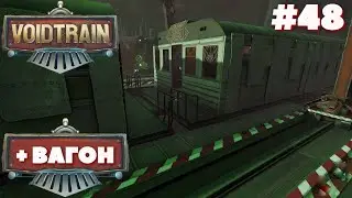 Voidtrain⁕+ВАГОН⁕СЕРИЯ 48