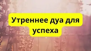Утреннее дуа для успеха
