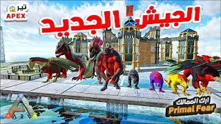 🦖 قيقا كرابتد 🦖 كسر بيتي 😱ولاكن رجعت بقوة 🔥 بجيش  APEX في (ارك الممالك)Primal Fear برايمل فير 9#