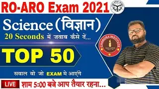 RO- ARO EXAM 2021 | SCIENCE | TOP-50 QUESTIONS SET- 01 | ro aro science previous year questions