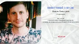 Інвестиції з нуля.  Відгук Павло Топузлієв.