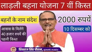 ladli behna yojana 7 kist kab aayegi | ladli behna yojana new update | 