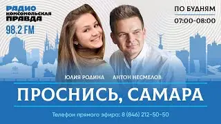 Проснись, Самара! / 25.01.2024