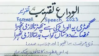 Farewell speech in urdu|| last day of school/ college speech || speech 2023