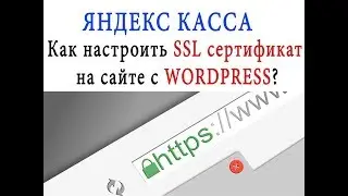 КАК НАСТРОИТЬ SSL СЕРТИФИКАТ, ЯНДЕКС КАССА