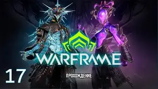 WARFRAME 2023 - ИДУ ПО КВЕСТАМ / ПРОХОЖДЕНИЕ Nr.17