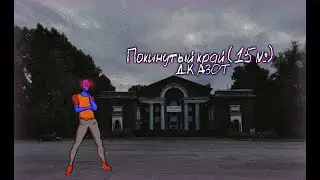 Покинутый край (15№) : ДК АЗОТ