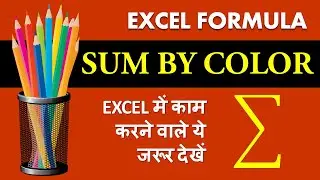 SUM Cells by Color in Excel with this Dynamic Function | Vivekananda Sinha | Video 80