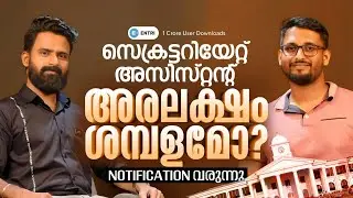 🔥Secretariat Assistant നോട്ടിഫിക്കേഷൻ വരുന്നു?🔥SECRETARIAT ASSISTANT | PSC | ENTRI | SUJESH PURAKKAD