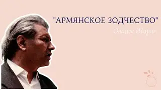 Ованес Шираз - «Армянское зодчество»