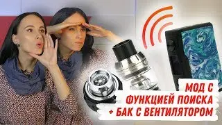 Мод с функцией поиска и бак с вентилятором
