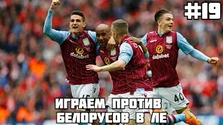 ИГРАЕМ ПРОТИВ БЕЛОРУСОВ В ЛЕ / КАРЬЕРА ЗА АСТОН ВИЛЛУ В FM 21 #19