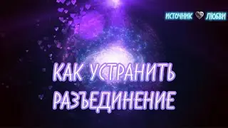 КАК УСТРАНИТЬ РАЗЪЕДИНЕНИЕ✨#ПОСЛАНИЕ #ПРАКТИКА