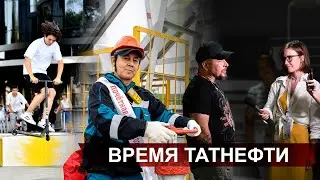 Время Татнефти 01.08.2023