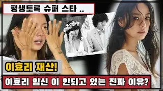 이효리 재산! 평생토록 슈퍼 스타 .. 이효리 가 직접 밝힌 현재 임신 ​​이 안되고 있는 진짜 이유?