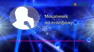 Разговор с мошенником по душам
