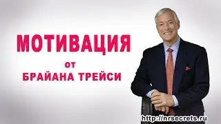 Мотивация от Брайана Трейси!!!