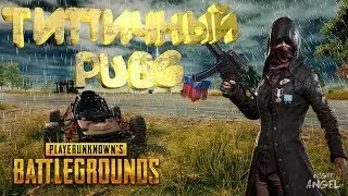Типичный PUBG-PlayerUnknown’s Battlegrounds