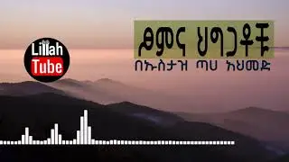 ጾምና ህግጋቶቹ በኡስታዝ አህመድ አደም ||  Somna Higgatu By Ustaz Ahmed Adem