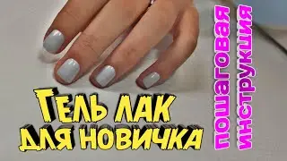Gel polish for beginners!!! How to apply gel polish to a friend's nails!) 😉💅😍 Step-by-step instru...