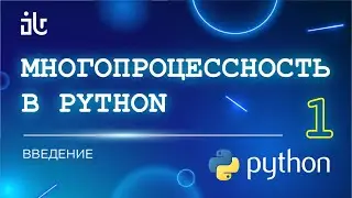 МНОГОПРОЦЕССНОСТЬ В PYTHON (1 ЧАСТЬ). ВВЕДЕНИЕ